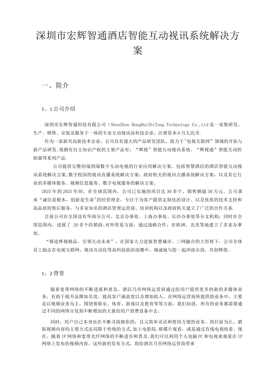 IPTV酒店解决方案_第1页