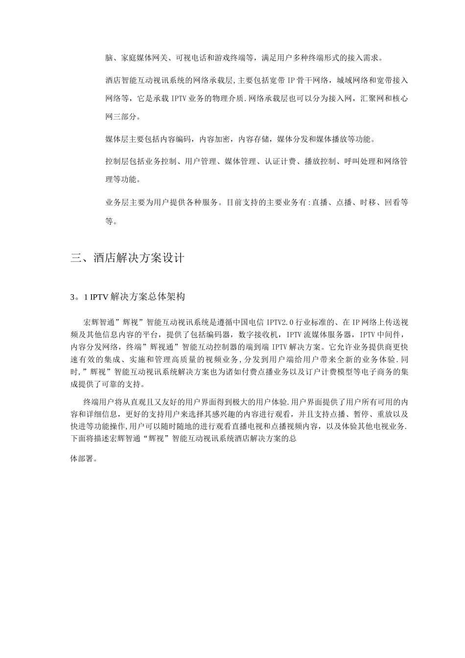 IPTV酒店解决方案_第3页