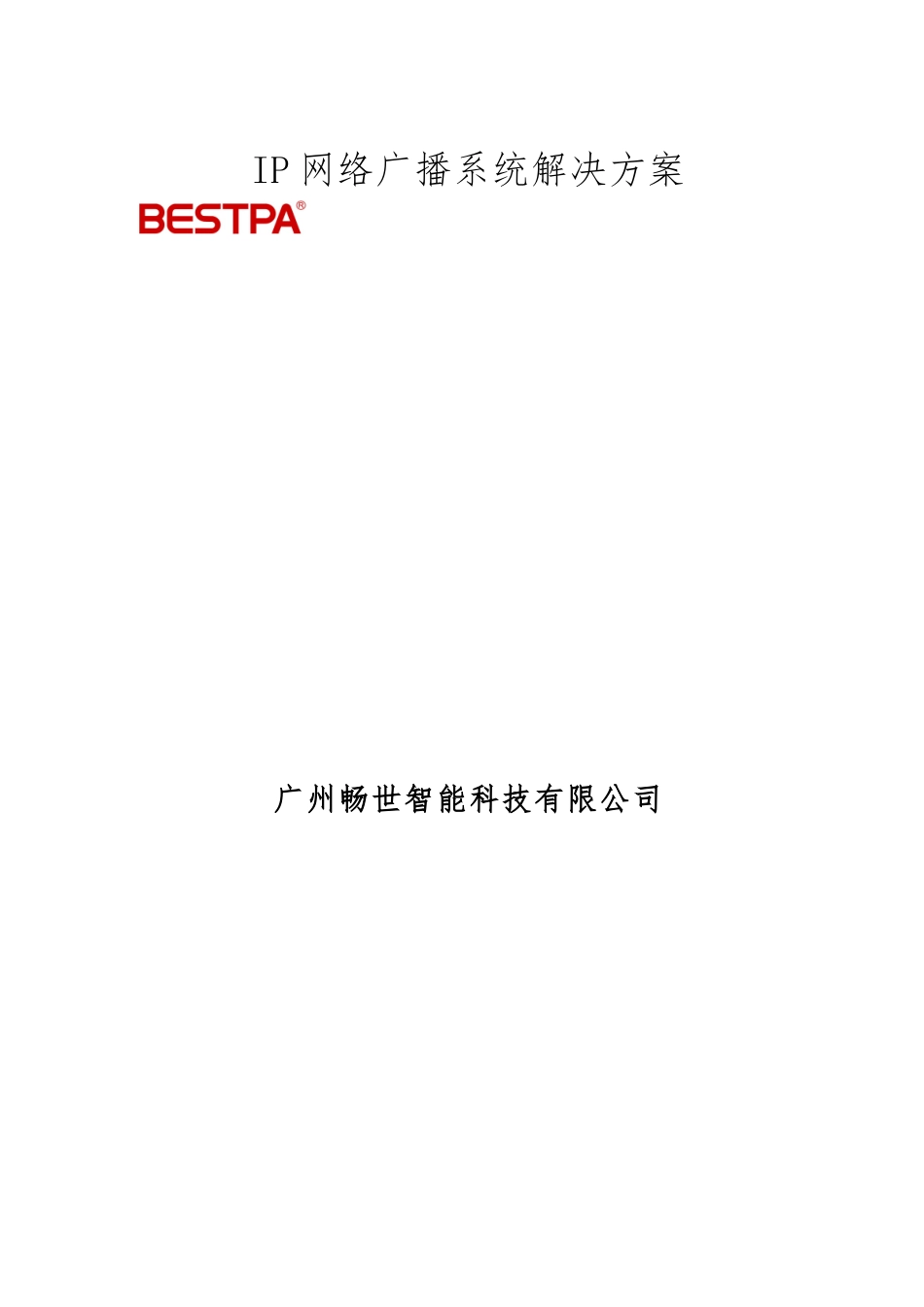 IP数字网络广播系统方案说明_第1页