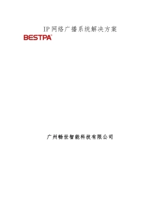 IP数字网络广播系统方案说明