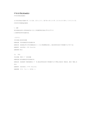 IP防水等级详细划分