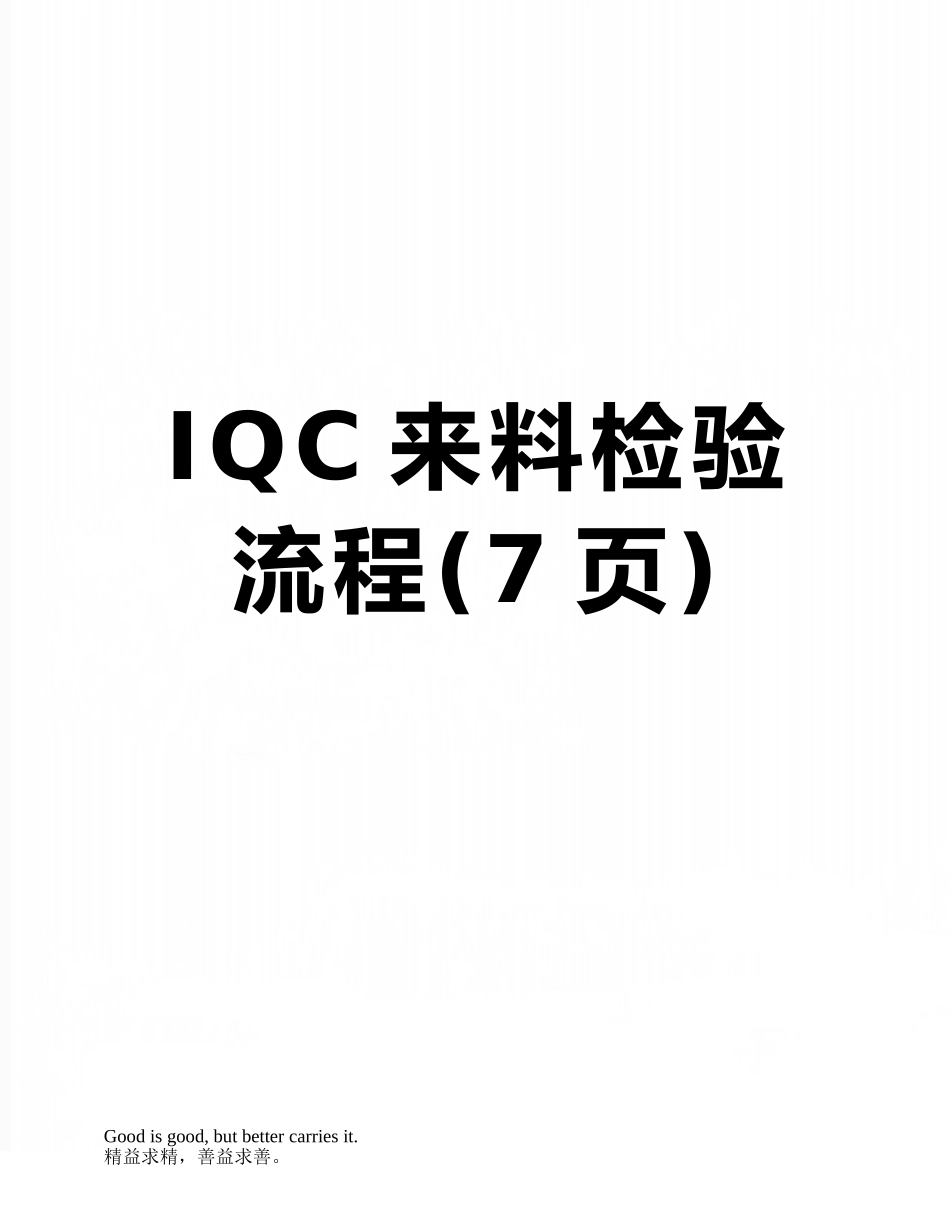 IQC来料检验流程_第1页