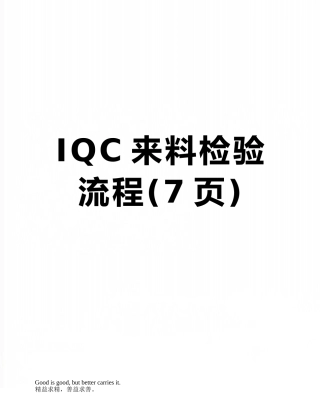 IQC来料检验流程