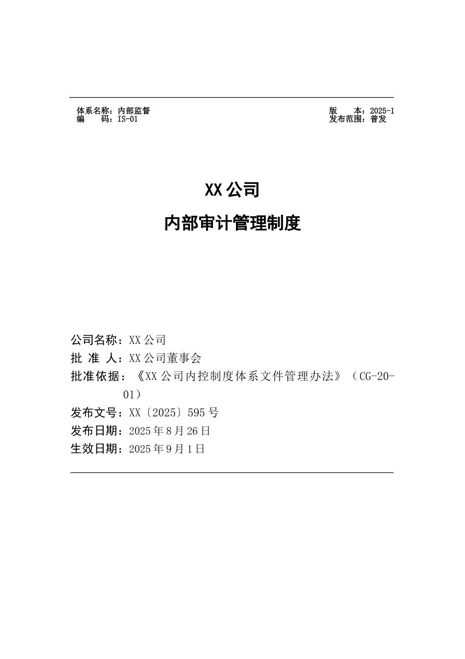 IS-01XX公司内部审计管理制度_第1页