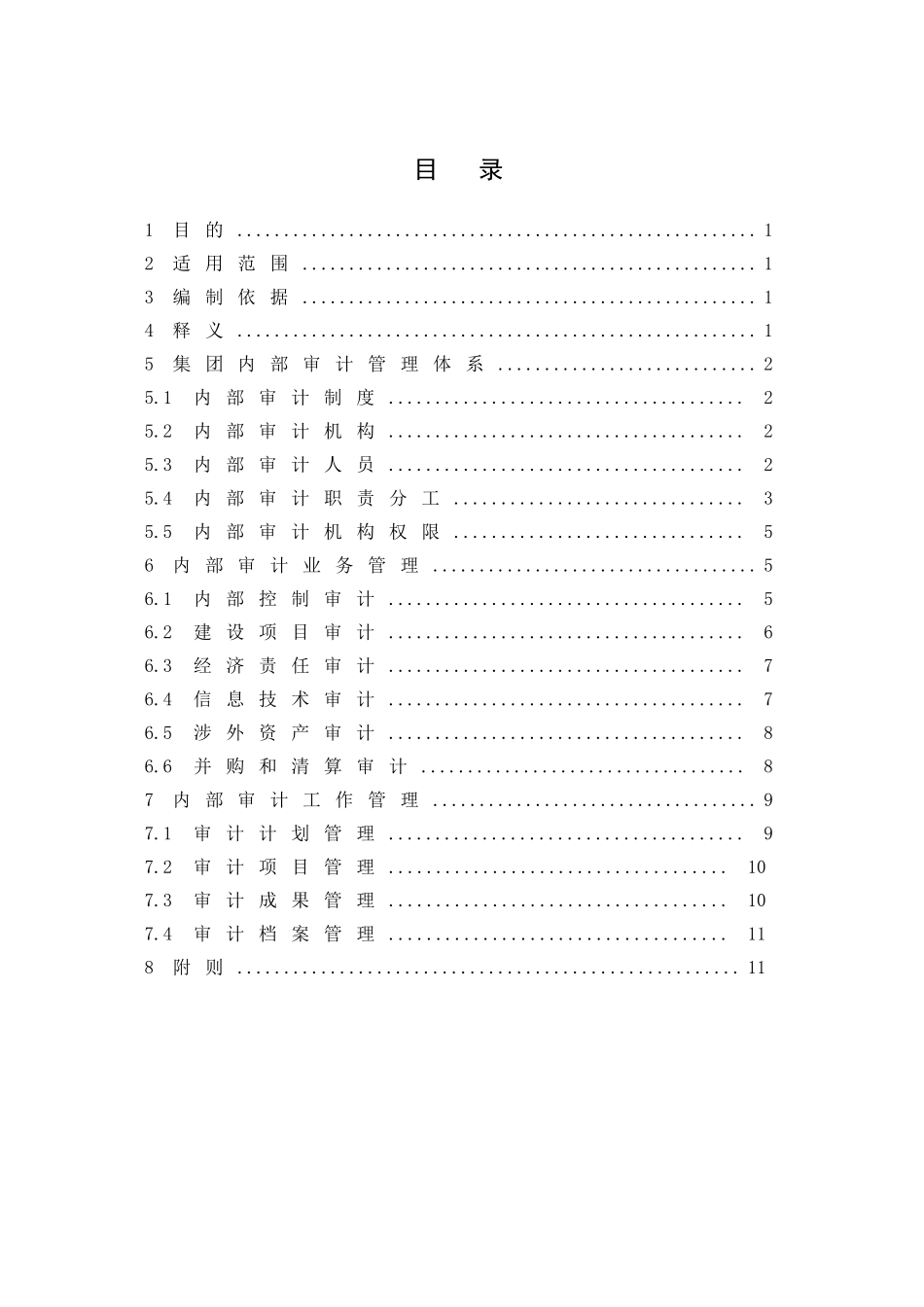 IS-01XX公司内部审计管理制度_第2页