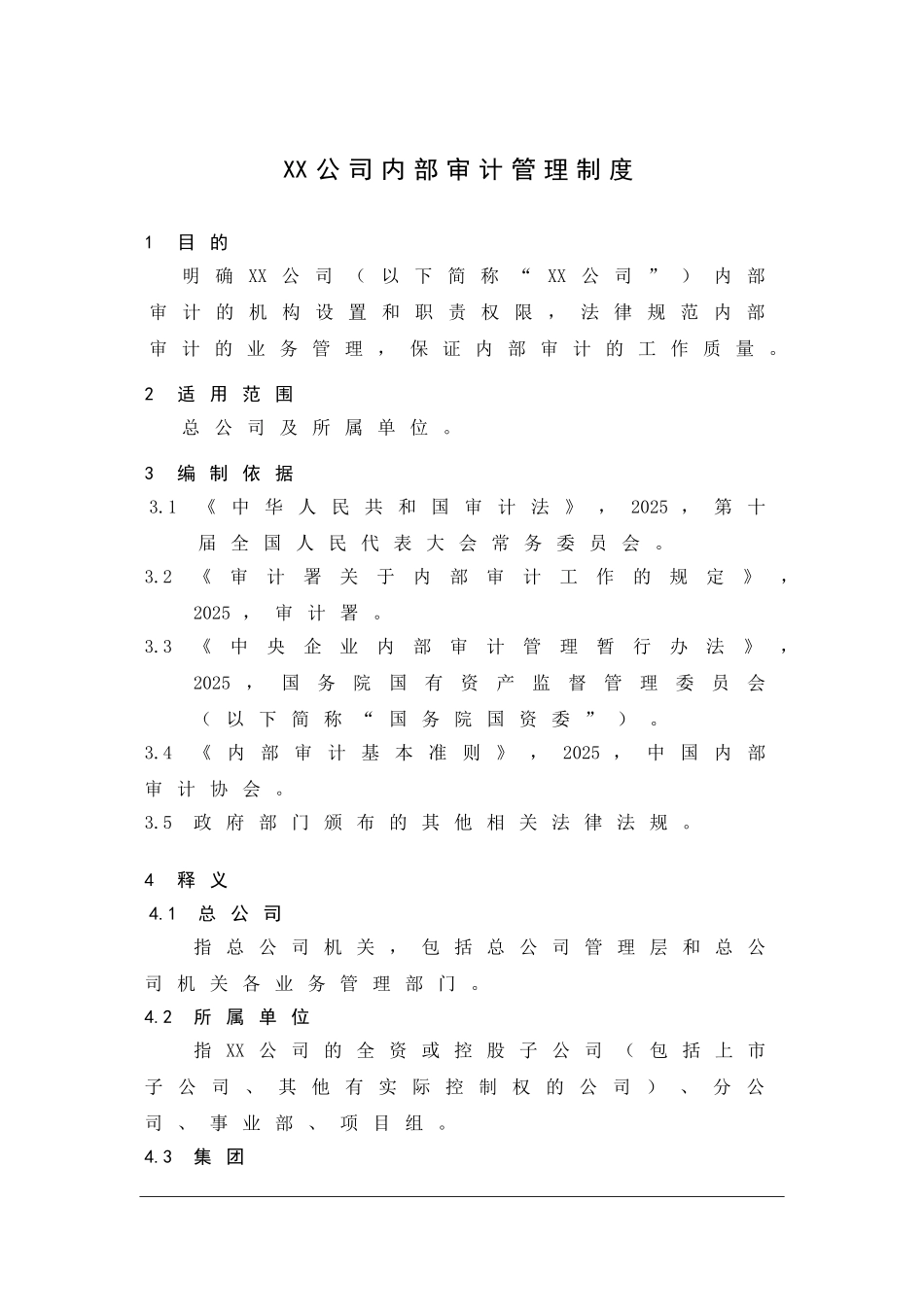 IS-01XX公司内部审计管理制度_第3页