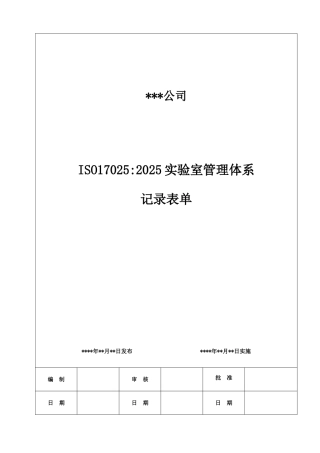 ISO17025：2025实验室全套记录表单汇编