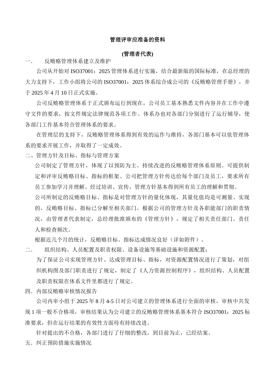 ISO37001反贿赂管理体系文件：管理评审全套案例模板_第2页