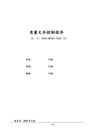 ISO2025版质量记录控制程序