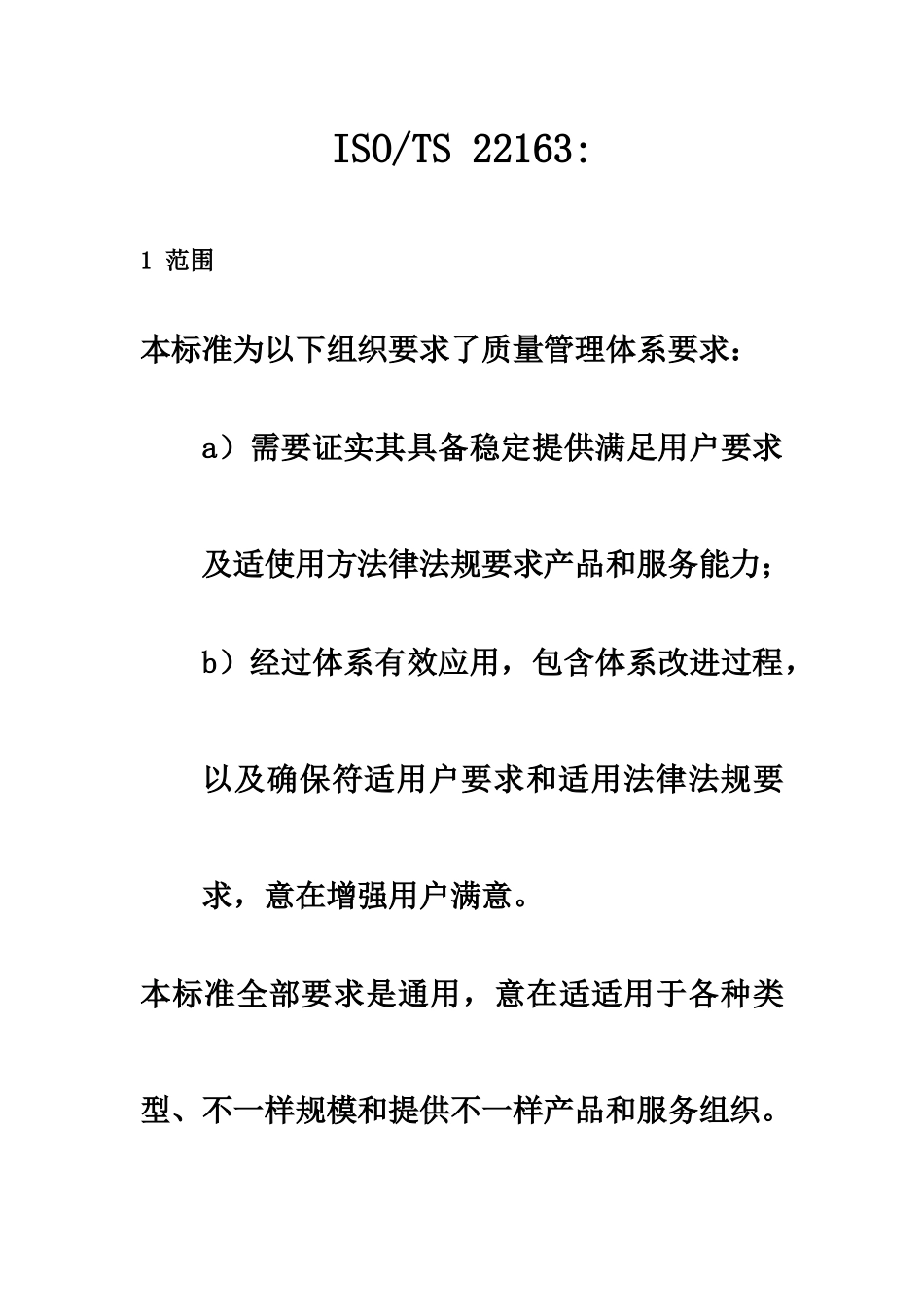 ISO-TS-22163轨道交通业质量管理体系中文版_第2页