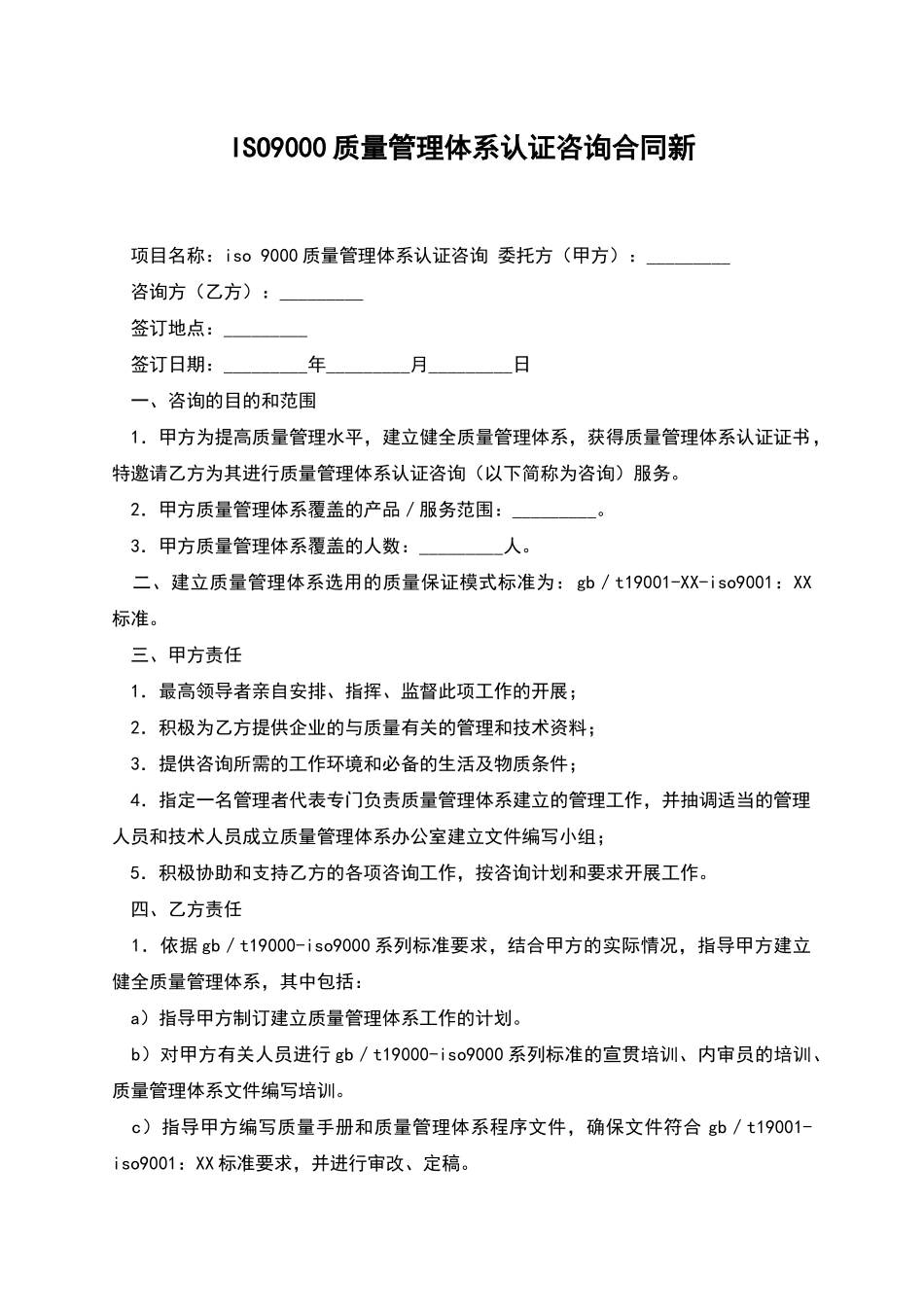 ISO9000质量管理体系认证咨询合同新_第1页