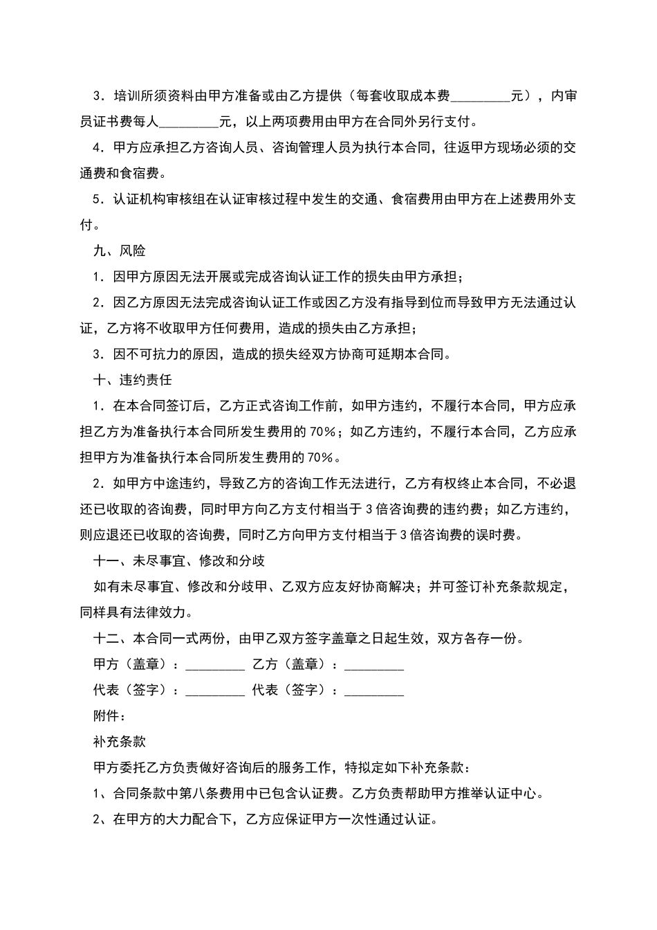 ISO9000质量管理体系认证咨询合同新_第3页