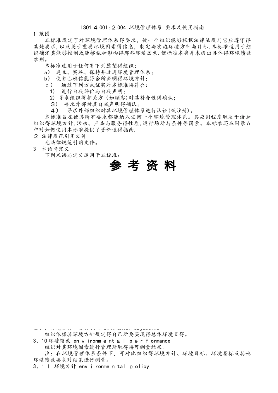 ISO14001环境管理体系要求内容_第1页