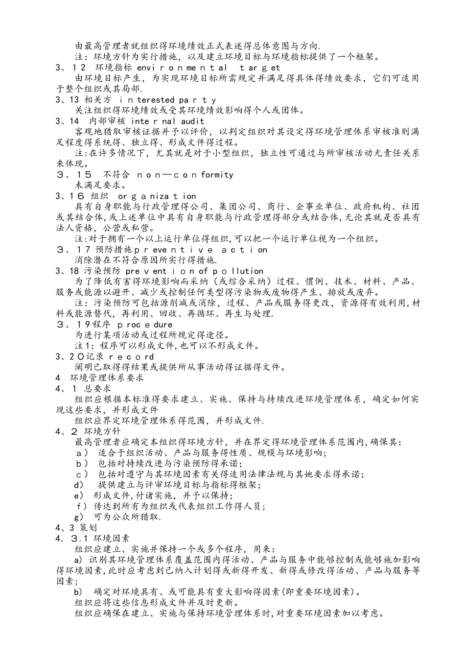 ISO14001环境管理体系要求内容_第2页