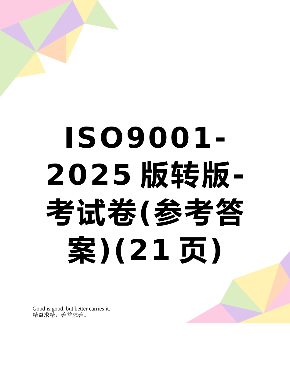 ISO9001-2025版转版-考试卷_第1页