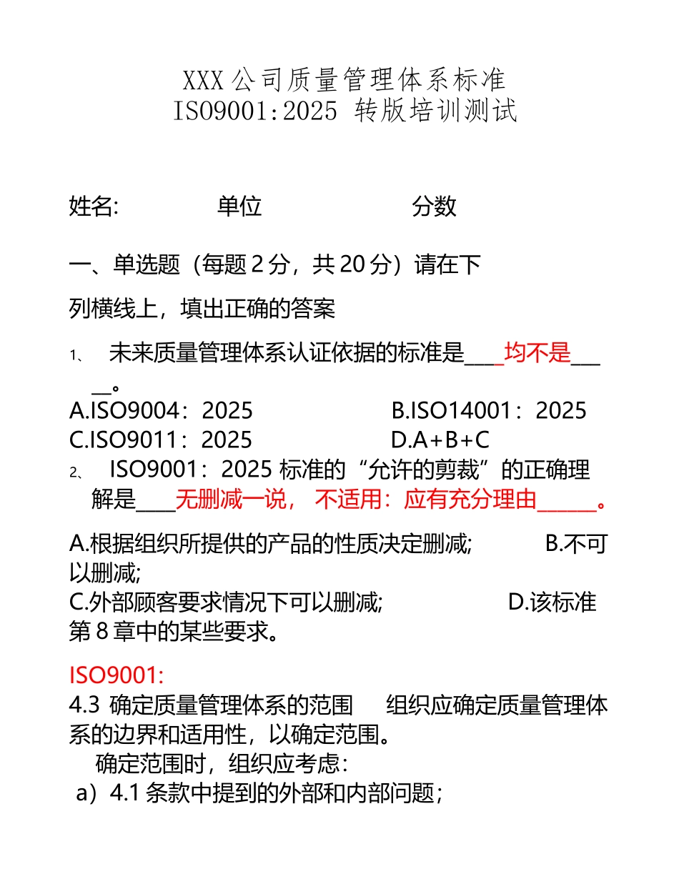 ISO9001-2025版转版-考试卷_第2页