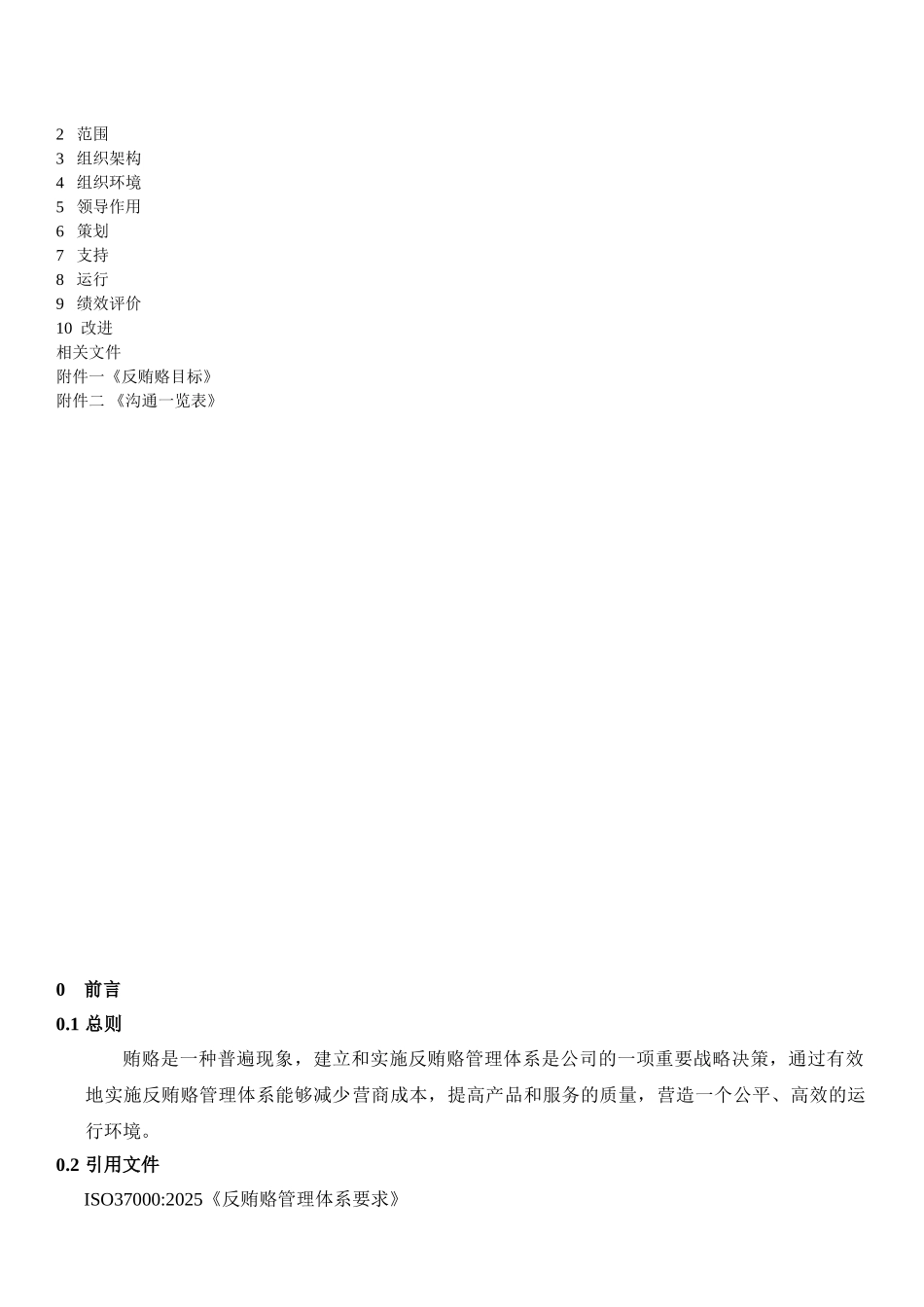 ISO37001反贿赂管理手册_第2页