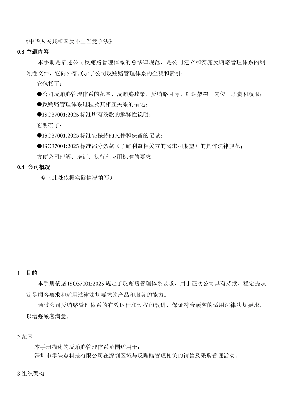 ISO37001反贿赂管理手册_第3页