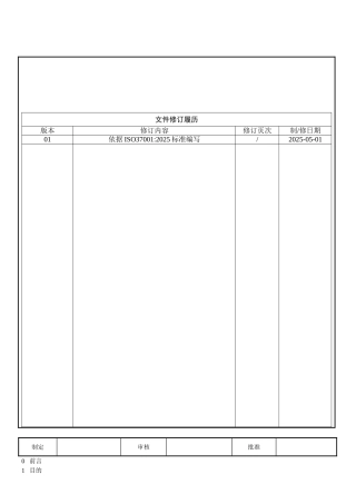 ISO37001反贿赂管理手册