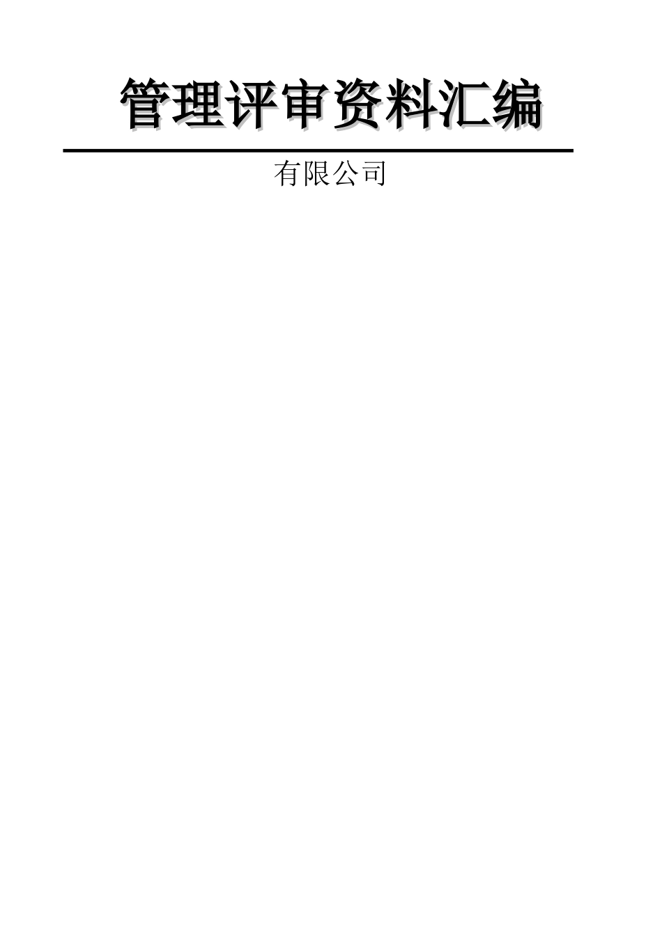 ISO9001-2025管理评审-非常好_第1页