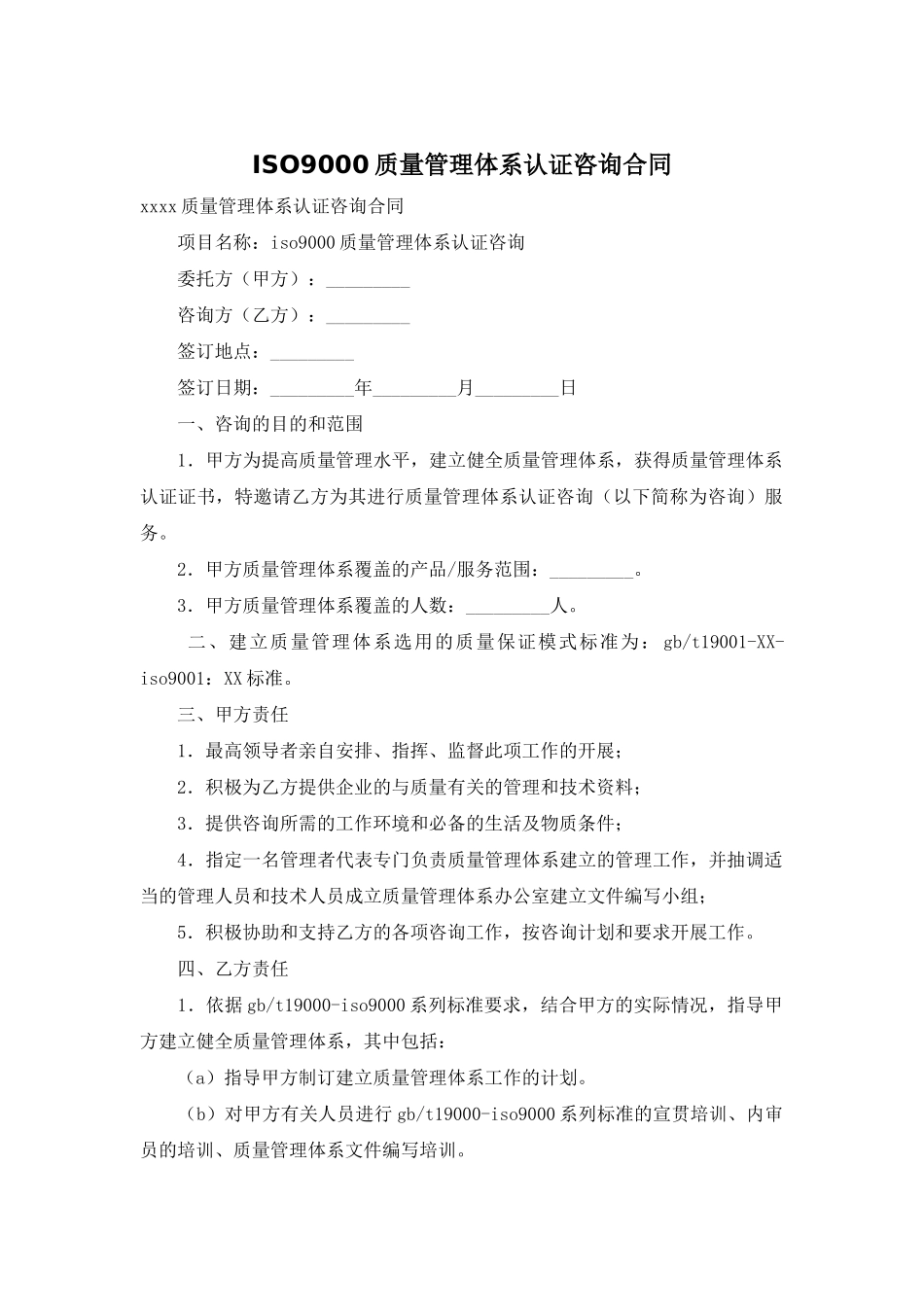 ISO9000质量管理体系认证咨询合同_第1页