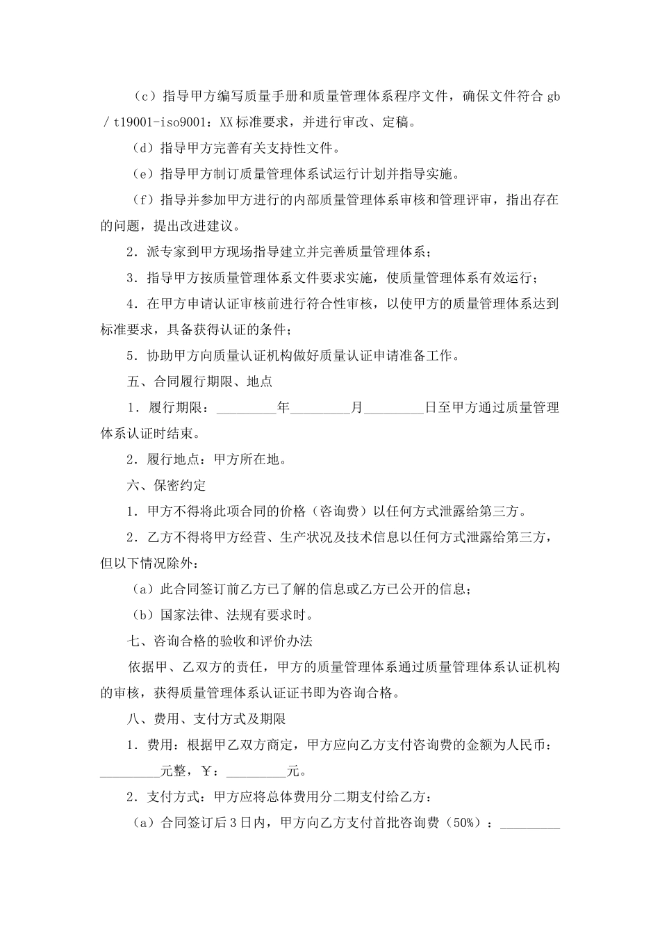 ISO9000质量管理体系认证咨询合同_第2页