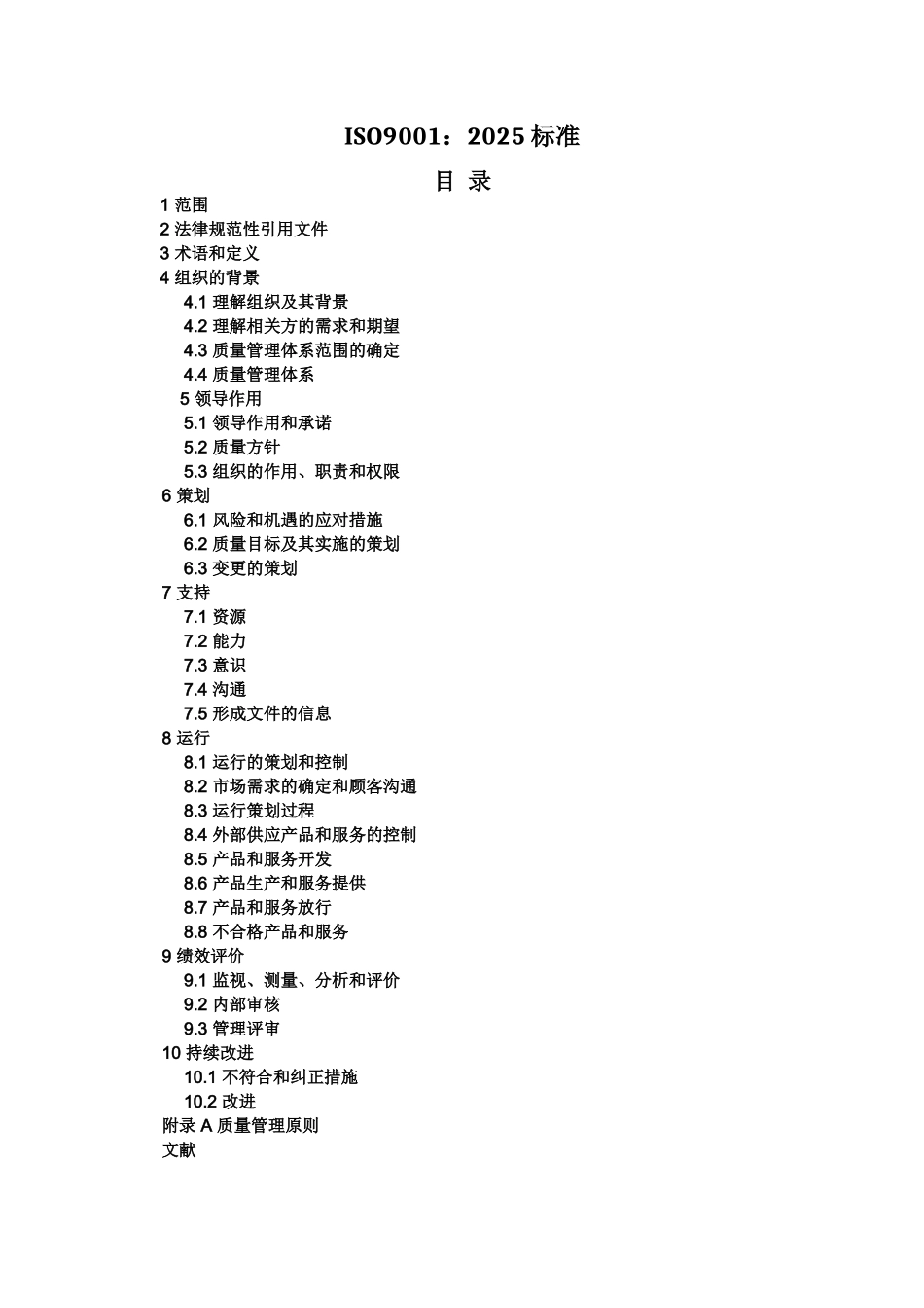 ISO9001-2025质量管理体系最新版标准_第2页