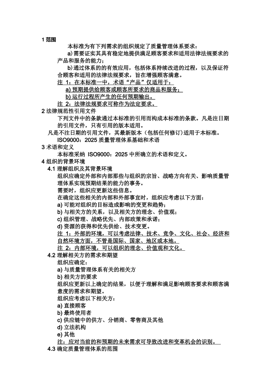 ISO9001-2025质量管理体系最新版标准_第3页