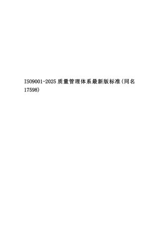 ISO9001-2025质量管理体系最新版标准
