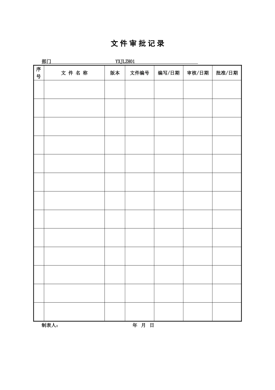 ISO9000质量管理体系全套表格 _第1页