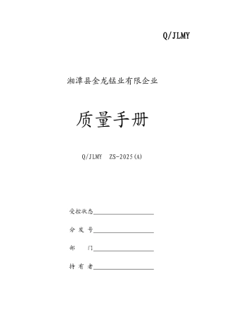 iso华龙锰业质量手册