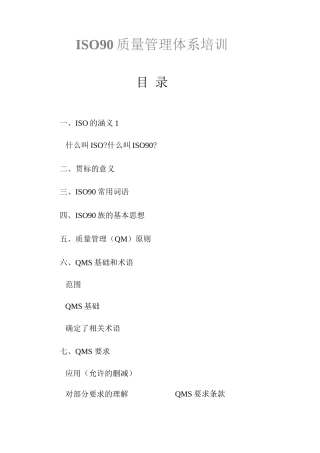 ISO90质量管理体系培训