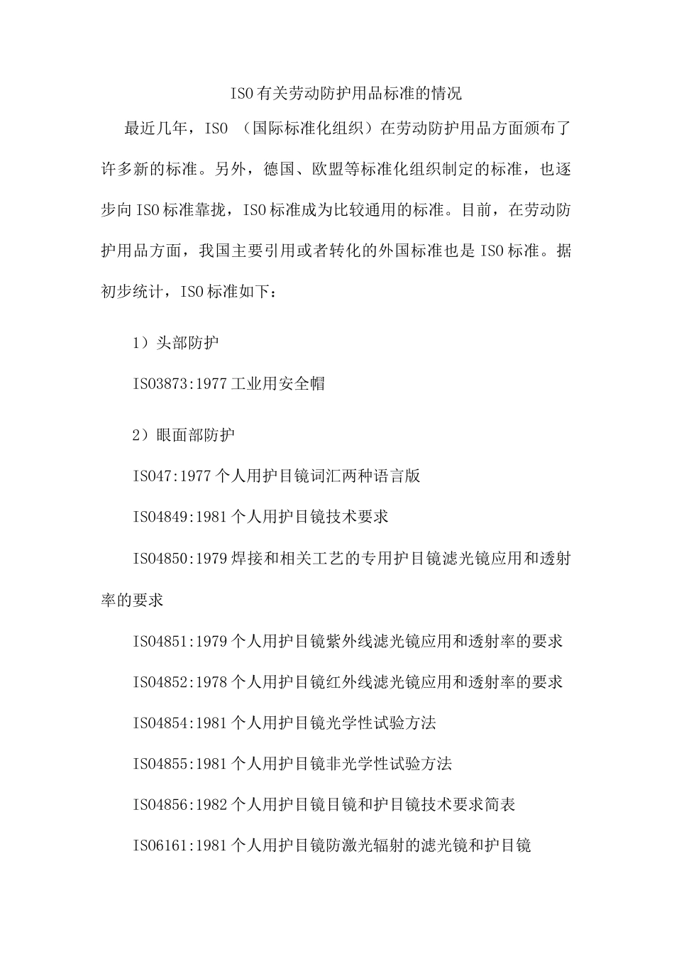 ISO有关劳动防护用品标准的情况_第1页
