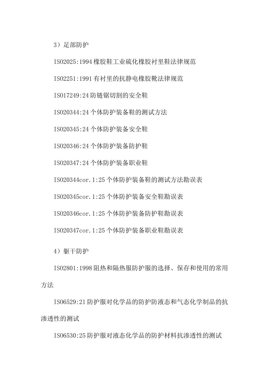 ISO有关劳动防护用品标准的情况_第2页