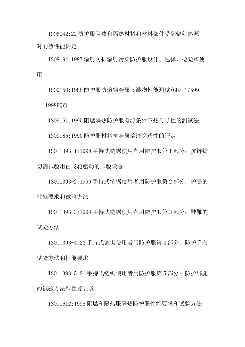 ISO有关劳动防护用品标准的情况_第3页