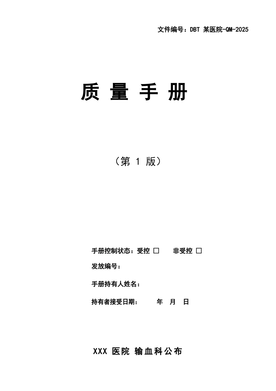 ISO质量手册输血科通用模版_第1页