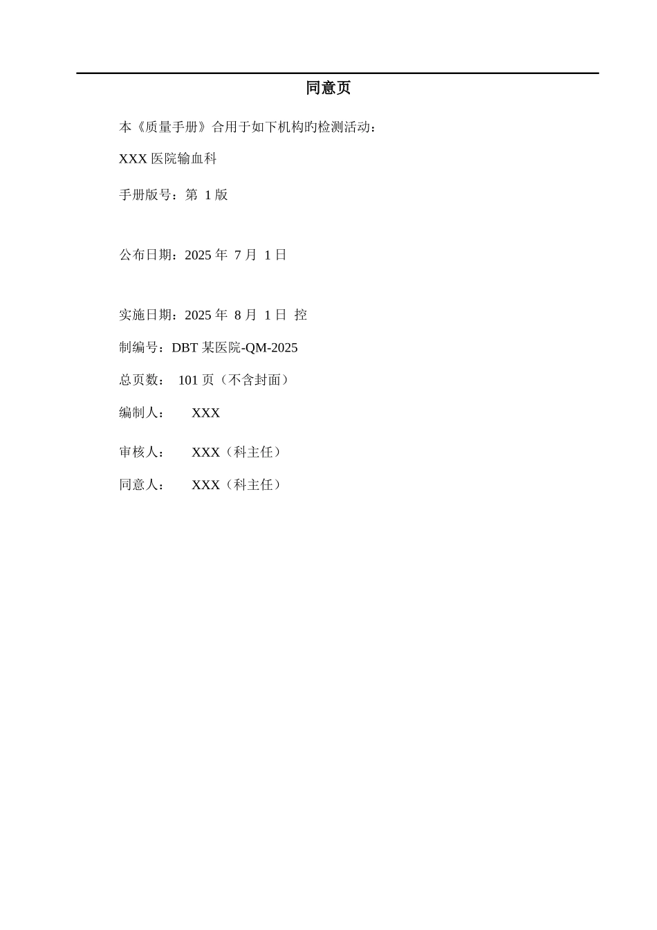 ISO质量手册输血科通用模版_第2页