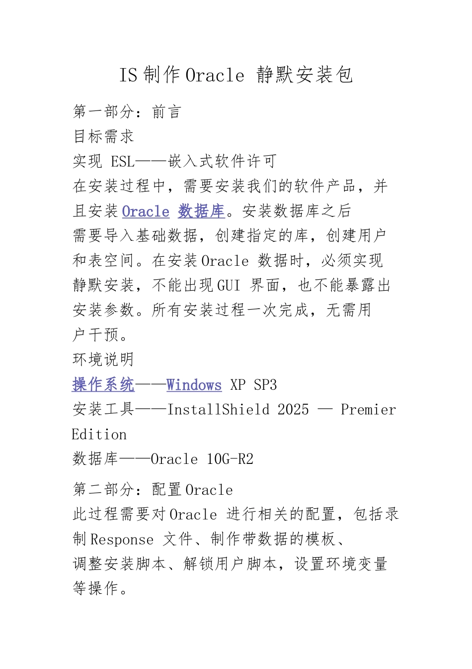 IS制作Oracle-静默安装包_第1页