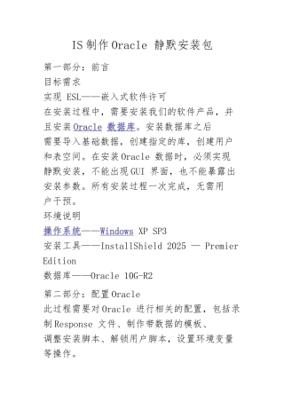 IS制作Oracle-静默安装包