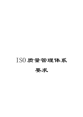 ISO质量管理体系要求