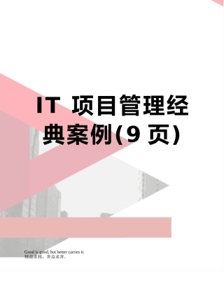 IT-项目管理经典案例
