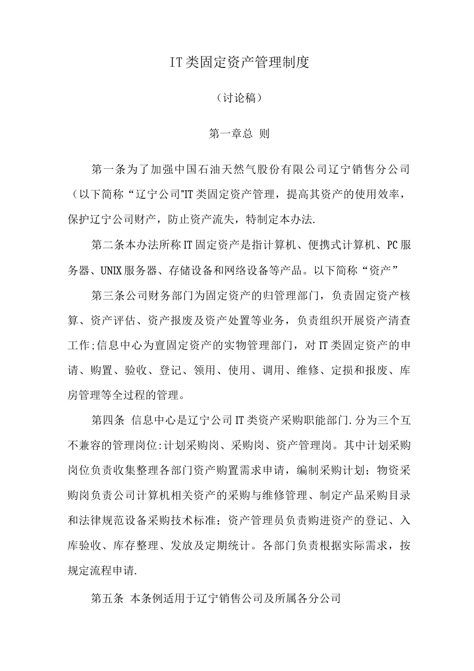 IT-固定资产管理制度_第1页