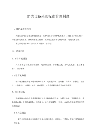 IT-类设备采购标准管理制度