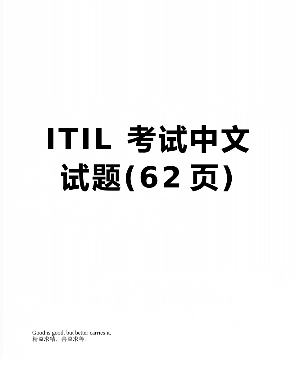 ITIL-考试中文试题_第1页