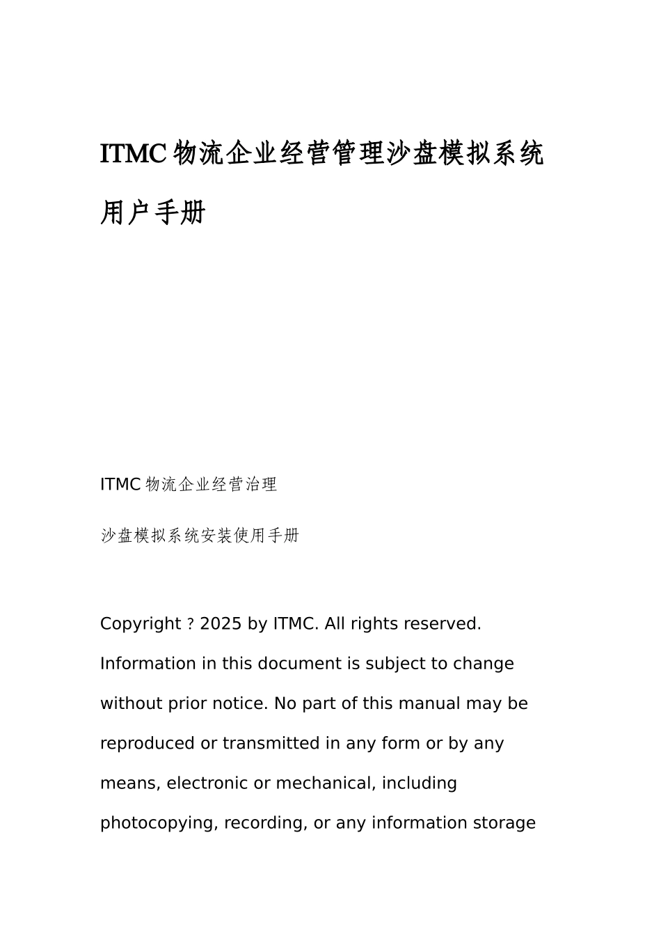 ITMC物流企业经营管理沙盘模拟系统用户手册_第1页