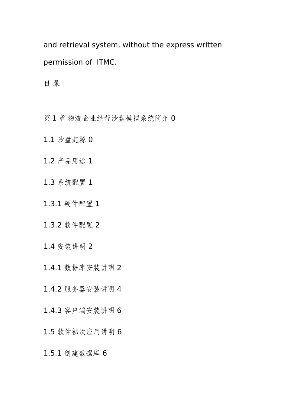 ITMC物流企业经营管理沙盘模拟系统用户手册_第2页