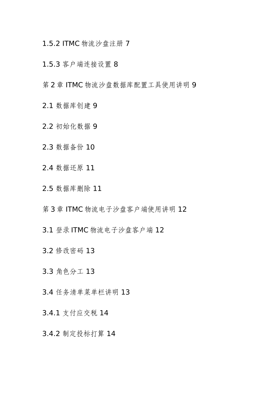 ITMC物流企业经营管理沙盘模拟系统用户手册_第3页