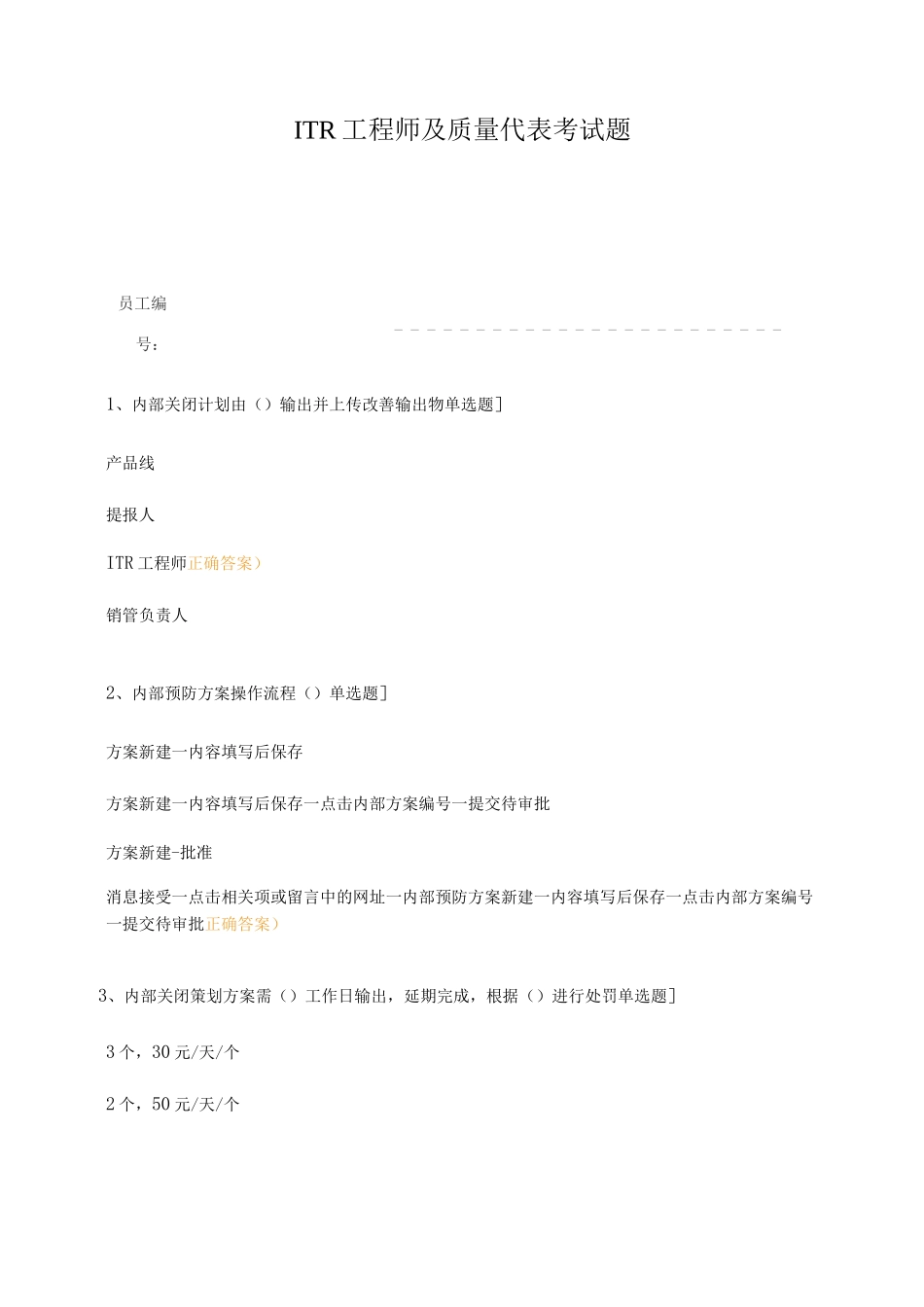 ITR工程师及质量代表考试题_第1页
