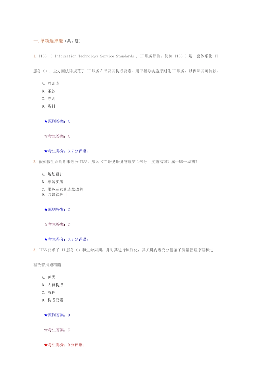 ITSS认证IT服务工程师题库_第1页