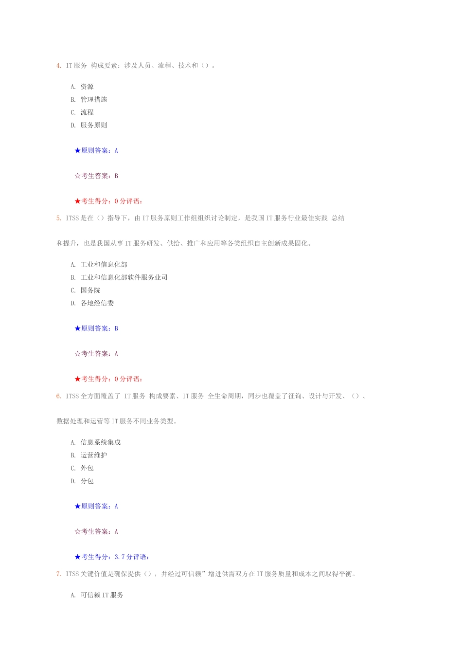 ITSS认证IT服务工程师题库_第2页